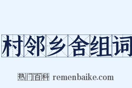 村邻乡舍组词是什么意思的图片